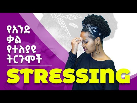 ቪዲዮ: ትርጉም መስጠት ይፈልጋሉ?