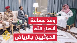 الخارجية السعودية: نرحب بالنقاشات الجادة التي جرت في الرياض لدعم مسار السلام في اليمن