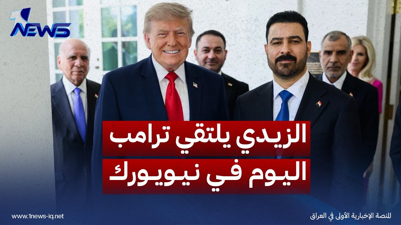 العبودي: الزيدي سيلتقي ترامب وأجندة زيارته تركز على الملفات الاقتصادية