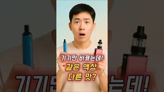 전자담배 기기만 바꿨는데 액상 맛 다른 이유!