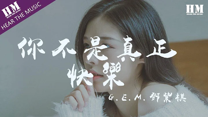 G.E.M.邓紫棋-你不是真正的快乐‘我要你快乐 我要你快乐’【动态歌词Lyrics】 - 天天要闻