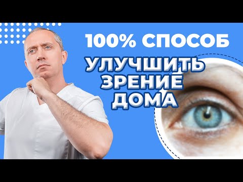 Способы улучшить зрение без очков и операций!