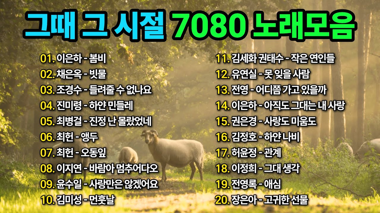 🎵 그때 그 시절 7080 추억노래모음🎵 