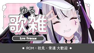【#歌枠 / #karaoke 】冬瓜はふゆウリとは読まない #vsinger #Vtuber #LEWREC 【LEWNE / RK Music】