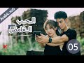 المسلسل الصيني الحب الغامض   مترجم عربي الحلقة 5