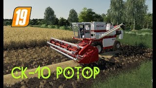 РОТОР  СК-10  ДЛЯ FARMING SIMULATOR 2019