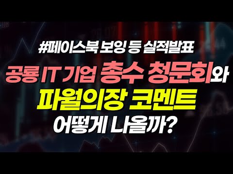 ​공룡IT 기업 총수 청문회와 파월의장 코멘트 어떻게 나올까? (마감시황.주식투자/20.07.29)