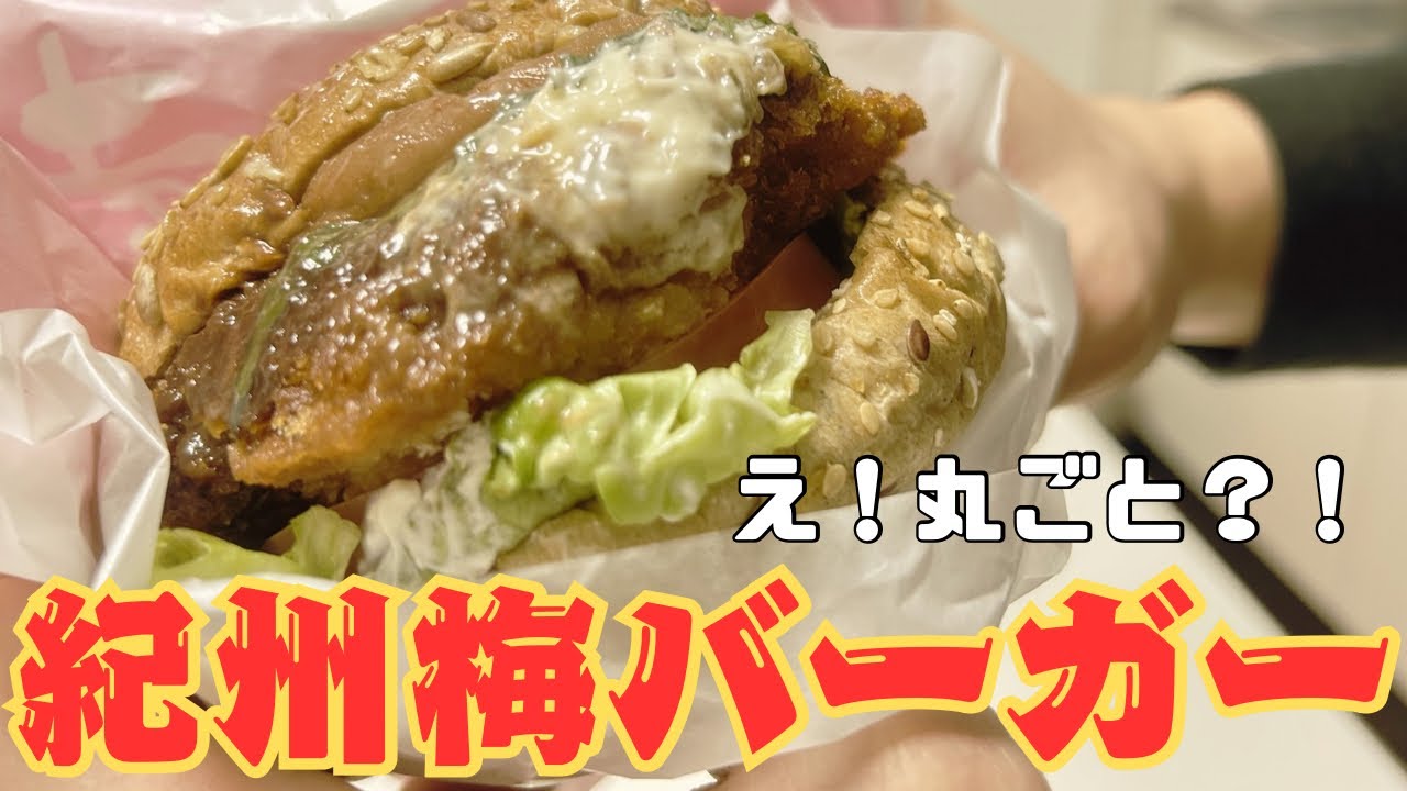 え！？丸ごと！？紀州梅バーガーが想像超えてきた。