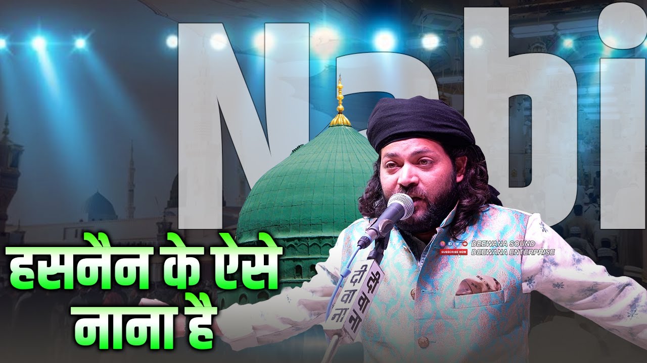 2025 मे सबसे ज्यादा वायरल Junaid Sultani की ये नात Hasnain Ke Ese Nana Hai हसनैन के ऐसे नाना है