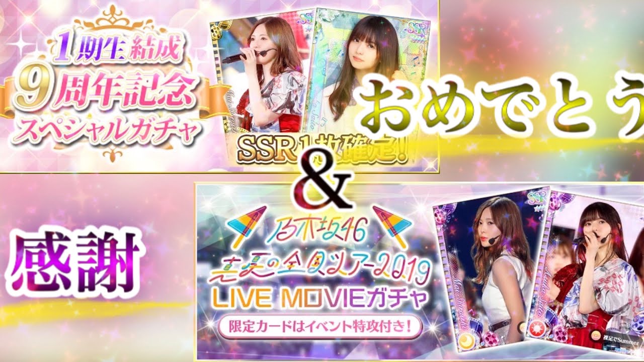 [乃木フェス]「いくあすまい誰が出るかな？『1期生結成9周年記念SPガチャ』＆『全ツ2019LIVEMOVIEガチャ』」