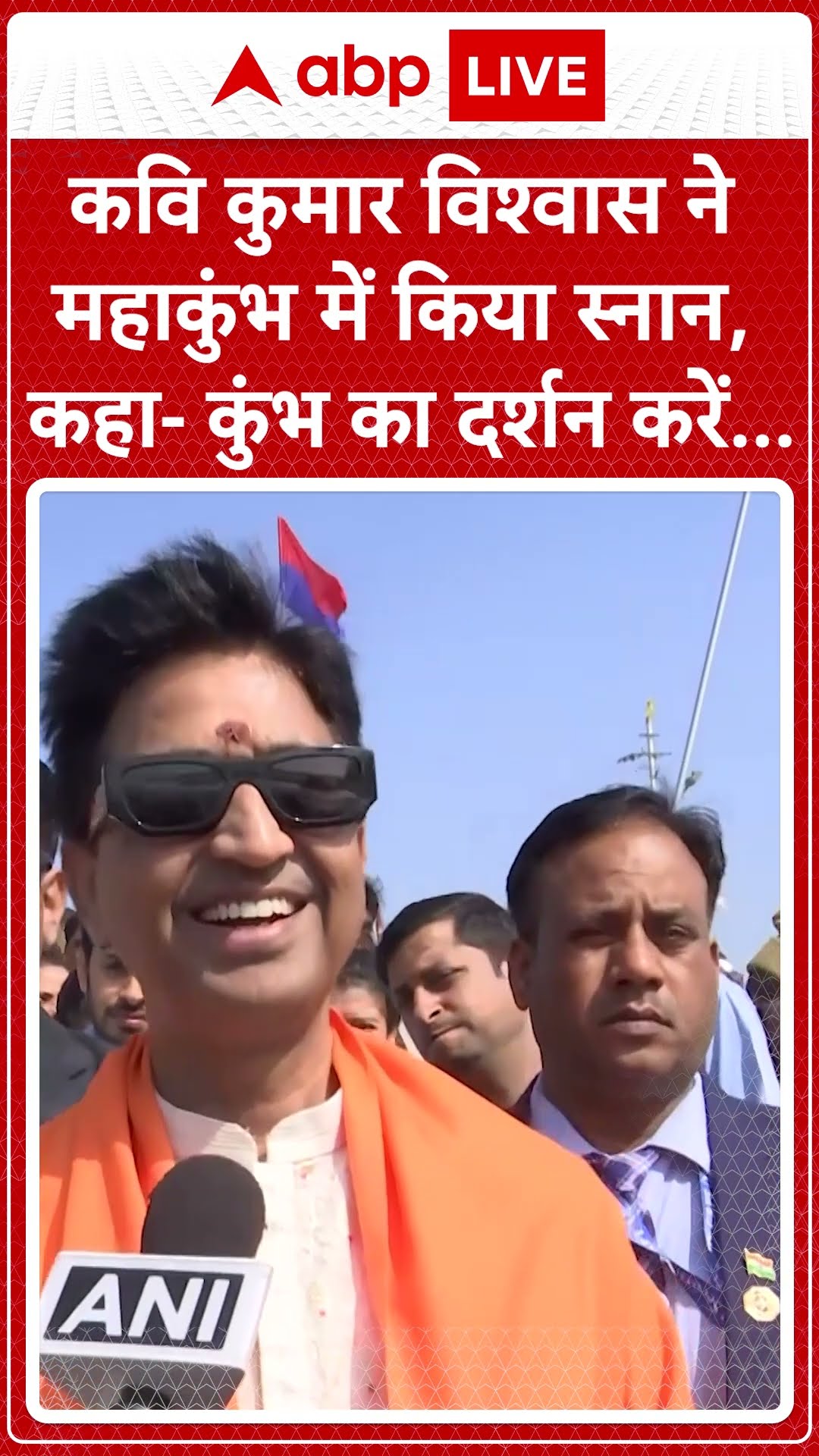 Mahakumbh पहुंचकर कवि Kumar Vishwas ने किया स्नान, बोले- कुंभ का दर्शन करें...