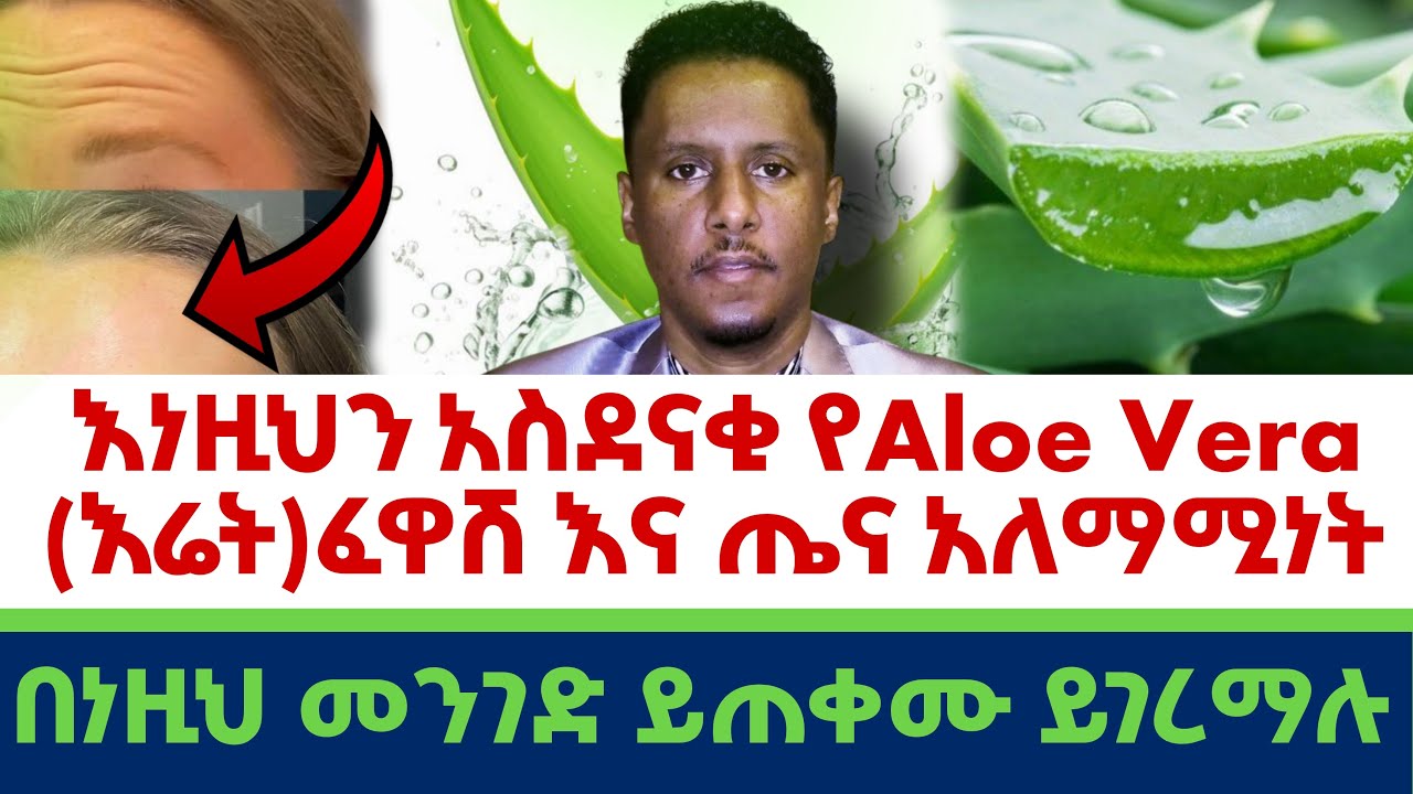 Ethiopia | እነዚህን አስደናቂ #የAloe Vera ( እሬት)#ፈዋሽነእ እና #ጤና #አለማሚነት| በነዚህ መንገድ ይጠቀሙ |ይገረማሉ