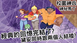 經典的回憶完結了？黛安同時跟兩個人結婚？｜校園神兵 Martin Mystery｜【BMO講歐美動畫】 by BMO -BeMore 196,125 views 3 years ago 8 minutes, 31 seconds