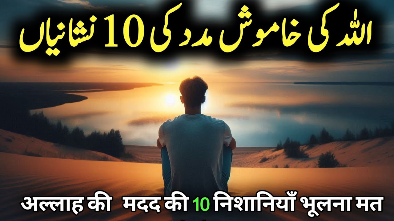 Allah ki Khamosh Madad ki 10 Nishaniyan – Ignore na karna