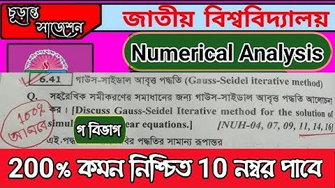 গাউস সাইডাল পদ্ধতি | গ বিভাগ ১০০% কমন | Numerical Analysis suggestion | সাংখ্যিক বিশ্লেষণ ২০২২