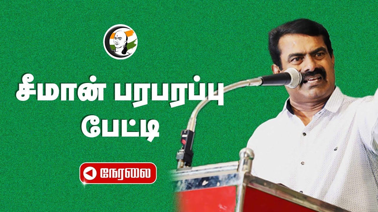 🔴 சீமான் பரபரப்பு பேட்டி | Seeman Pressmeet | 07.09.2024 | NTK