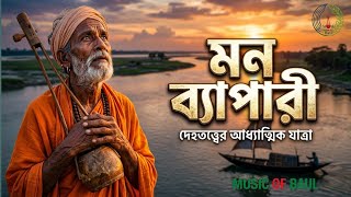 মন ব্যাপারী Mon Bepari - New Baul Song | MUSIC OF BAUL | BANGLA BAUL SONG 2026