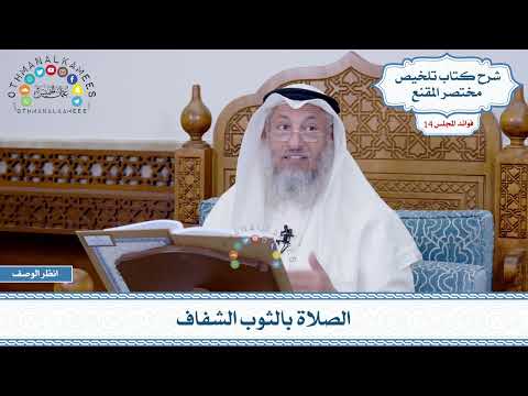 656 الصلاة بالثوب الشفاف عثمان الخميس