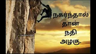 முயன்று பார்- Motivation morning status tamil | Good morning status tamil screenshot 5