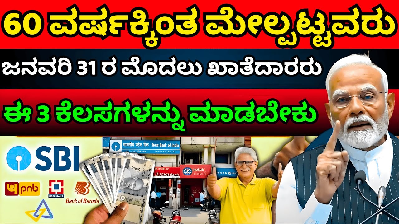 Senior Citizens Big Update | 60 ವರ್ಷವರಿಗೆ ಜನವರಿ 31 ಡೆಡ್‌ಲೈನ್ | ಈ 3 ಕೆಲಸ ಕಡ್ಡಾಯ