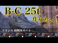 WoTb 快速ローダーB-C25tルート開発の道筋 Tier6から乗ってチェック！[ゆっくり実況]