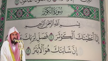 عبد الرحمن السديس - سورة  الكوثر (108) بجودة عالية - Abdulrahman Alsudais - Surah Al-Kauthar [108]