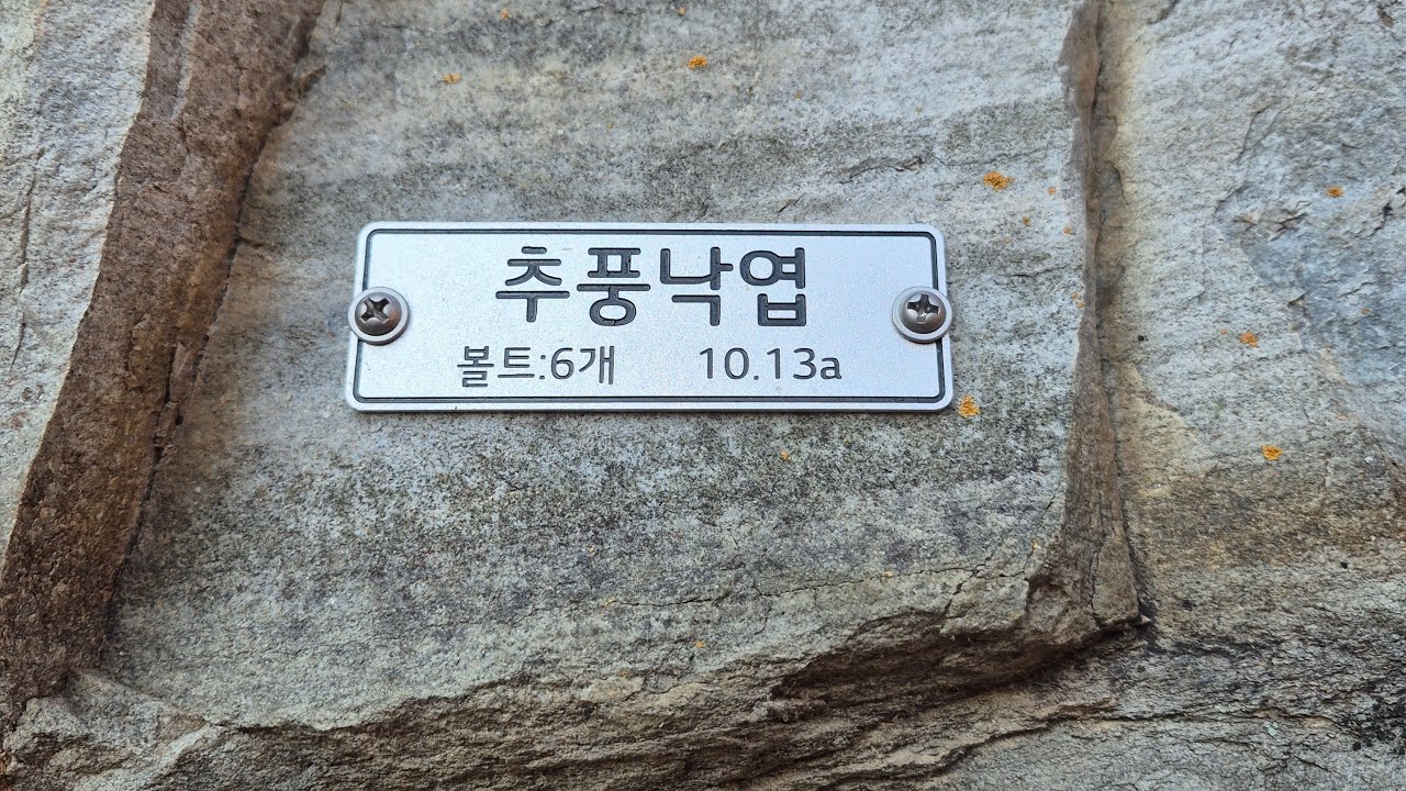 밀양 바드리암장 추풍낙엽 5.13a (1session 2try)