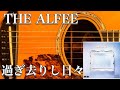 THE ALFEE/過ぎ去りし日々(アコギ)