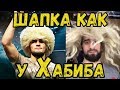 ШАПКА КАК У ХАБИБА НУРМАГОМЕДОВА. ПОДБОРКА ЛУЧШИХ ПРИКОЛОВ.ПРИКОЛЫ У СМЕХ АРЕНЫ