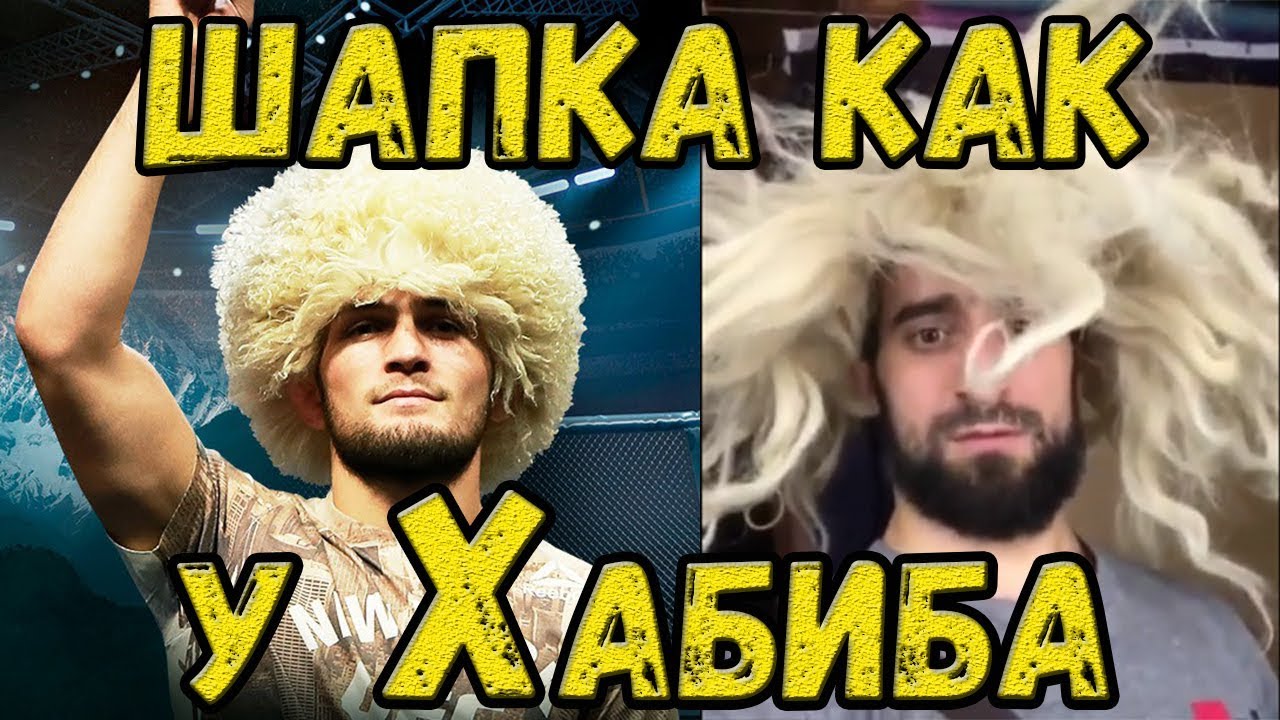 ШАПКА КАК У ХАБИБА НУРМАГОМЕДОВА. ПОДБОРКА ЛУЧШИХ ПРИКОЛОВ.ПРИКОЛЫ У ...