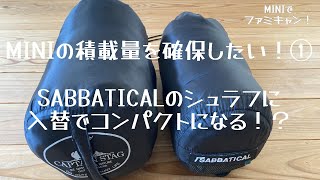 【ファミリーキャンプ】SABBATICALシュラフに入れ替え【MINIの積載量を確保したい！：第１弾】