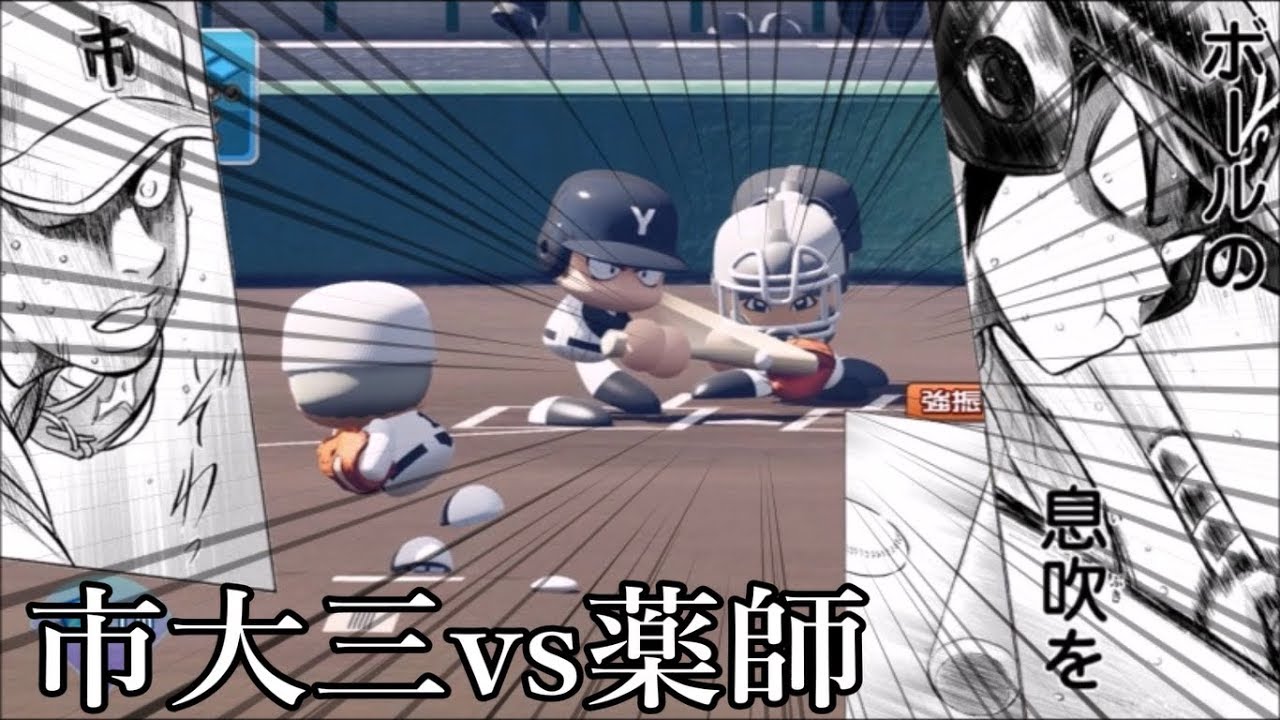 ダイヤのAact2再現⑧ 市大三高vs薬師高校【原作19～21巻】今回2試合