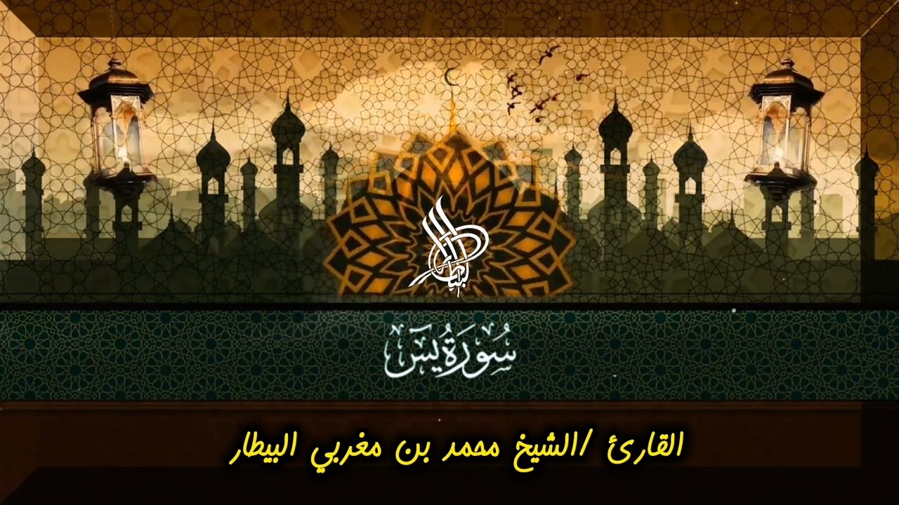 سورة يسٓ - بقصر المنفصل - الشيخ محمد بن مغربي البيطار 