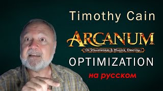 Timothy Cain - Arcanum Optimization (на русском)