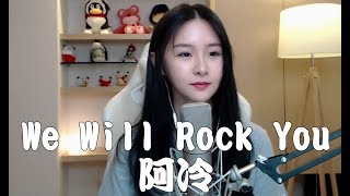 Video thumbnail of "阿冷〈We Will Rock You〉世界杯足球賽主題曲 Cover 翻唱 Queen"