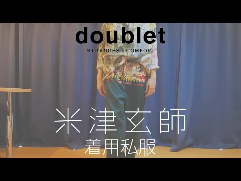 【米津玄師私服着用】カオスな刺繍のトラックパンツ紹介します。【doublet】 - YouTube