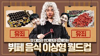 뷔페 왜 감? 뷔페 머법관 번개맨ㅋㅋㅣ뷔페 음식 월드컵