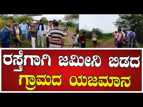 village road : ರಸ್ತೆಗಾಗಿ ಜಮೀನಿ  ಬಿಡದ ಗ್ರಾಮದ ಯಜಮಾನ #pratidhvani