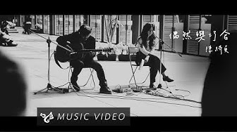 陳綺貞 Cheer Chen【偶然與巧合】Official Music Video