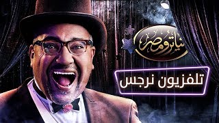 تياترو مصر  الموسم الثالث  الحلقة 15 الخامسة عشر تليفزيون نرجس |  Teatro Masr   TV Nargs HD