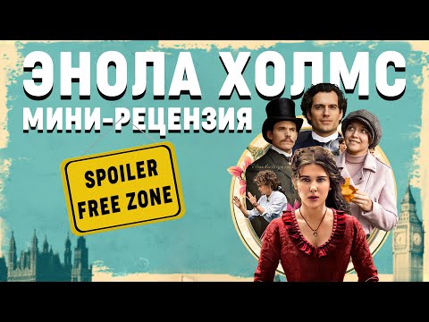 Энола Холмс: стоит тратить 2 часа? (обзор 2020, без спойлеров)