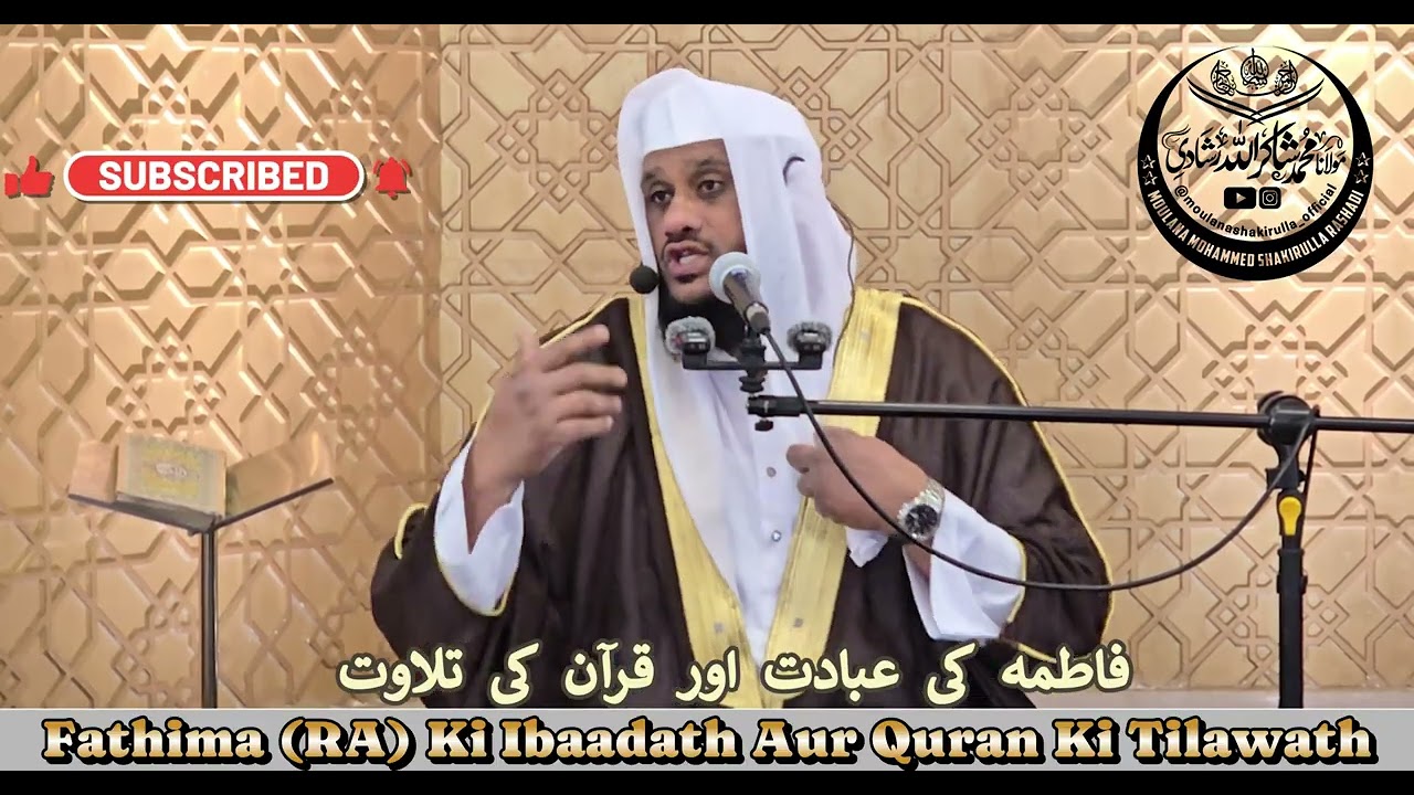 Fathima (RA) Ki Ibaadath Aur Quran Ki Tilawath [فاطمہ کی عبادت اور قرآن کی تلاوت] Moulana Shakirulla