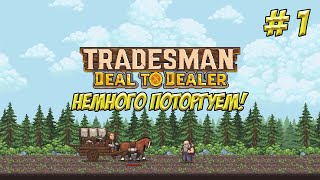 картинка: TRADESMAN: Deal to Dealer. Часть 1. Братки ушли в торговлю!