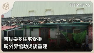 吉貝耍多住宅受損 盼外界協助災後重建｜每日熱點新聞｜原住民族電視台
