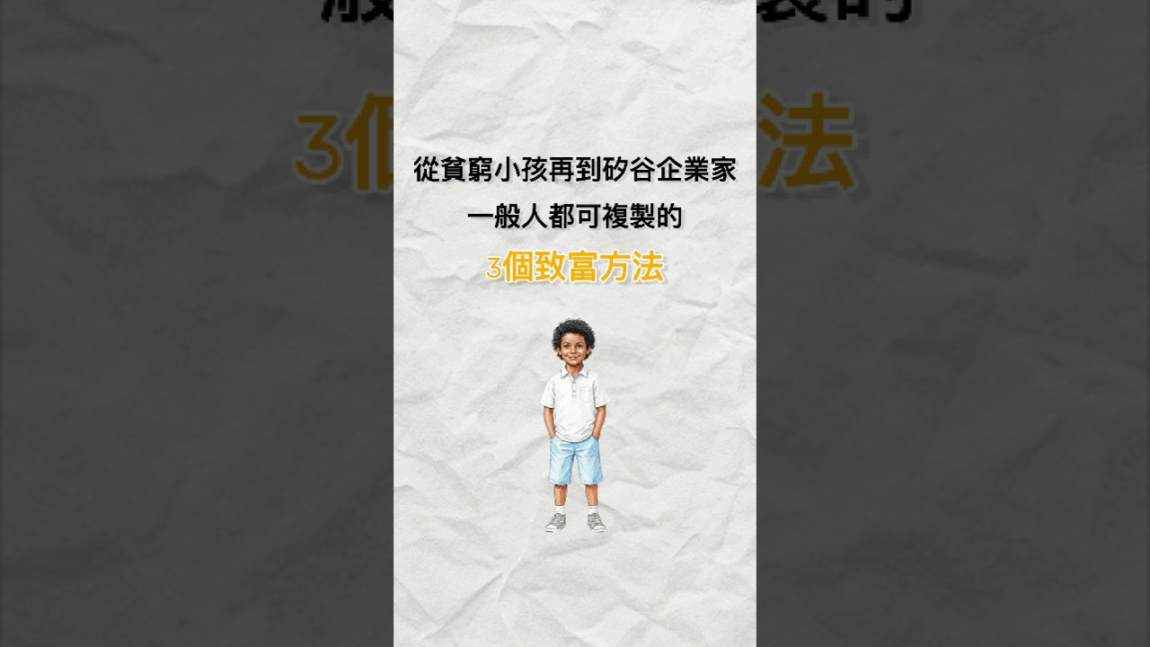 從貧窮小孩再到矽谷企業家,一般人都可複製的3個致富方法 #納瓦爾寶典 #貧窮翻身 #致富方法 #知識槓桿 #複利思維 #小故事 #懸緝 縮圖