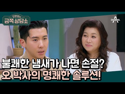 ＂얼굴만 봐도 입 냄새가 떠올라요＂ 브라이언의 대인 관계에 대한 오 박사의 명쾌한 비법은? | 오은영의 금쪽 상담소 70 회