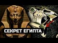 СЕКРЕТНЫЕ крепости Фараонов