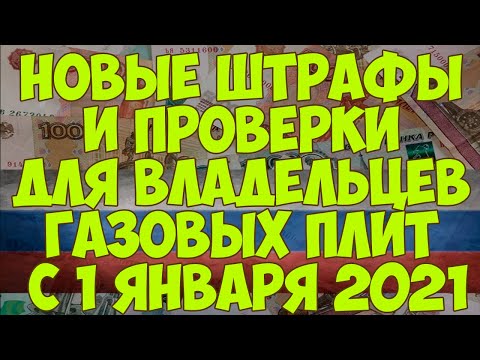 Новые штрафы и проверки для владельцев газовых плит с 1 января 2021 года