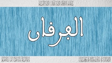 القرآن ورش القارئ محمد شهبون سورة الفرقان 025