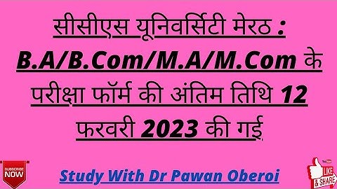 सीसीएस यूनिवर्सिटी मेरठ : B.A/B.Com/M.A/M.Com के परीक्षा फॉर्म की अंतिम तिथि 12 फरवरी 2023 की गई